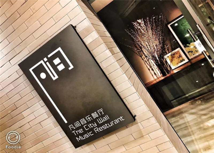 凡间音乐餐厅.jpg