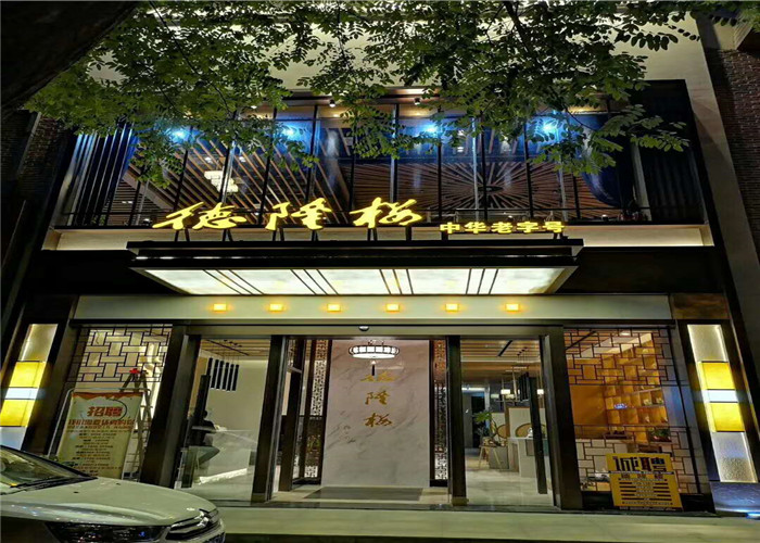 德隆楼餐厅家具.jpg