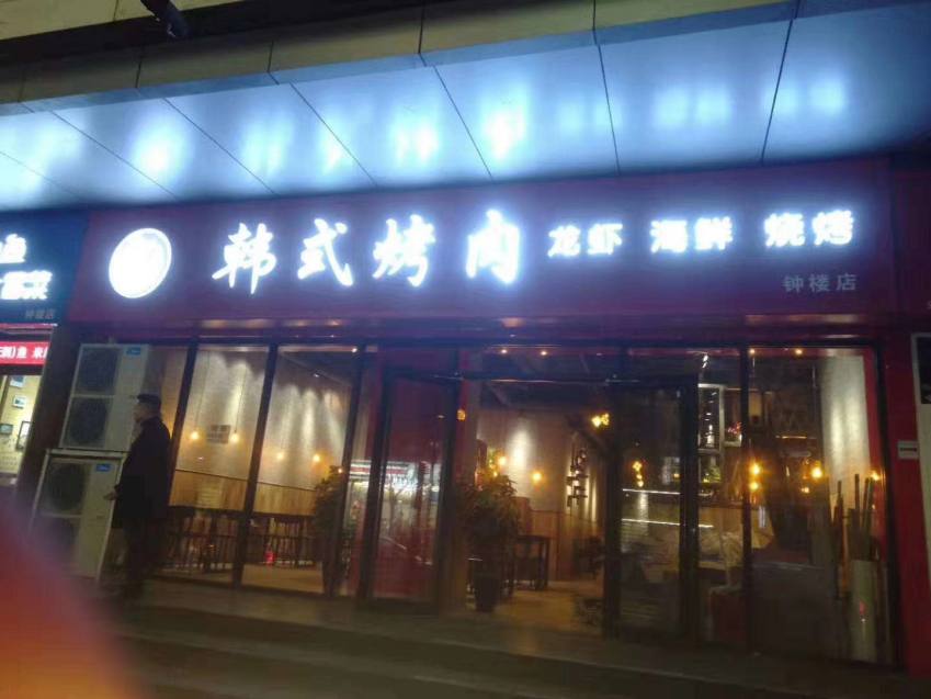 韩式烤肉.jpg