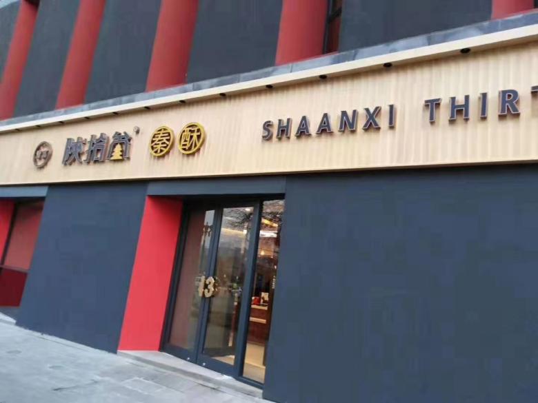 西安陕拾叁秦酥餐桌椅.jpg