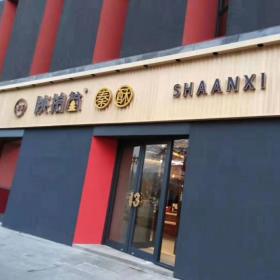西安陕拾叁秦酥餐桌椅卡座沙发