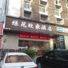 西安酒店家具定制案例之绿苑致家酒店
