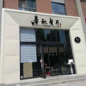 西安春秋餐厅餐桌椅批发订做案例