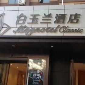西安白玉兰酒店家具装修定做工程