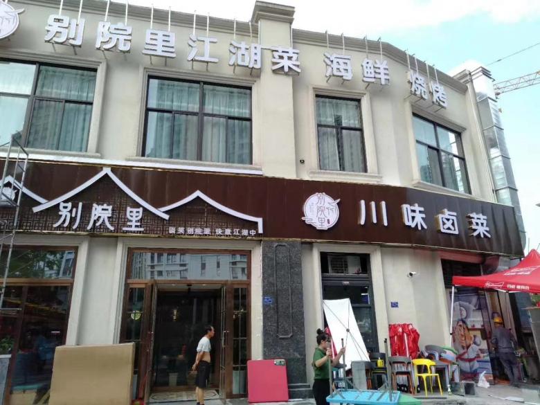 安康别院里江湖菜餐厅.jpg