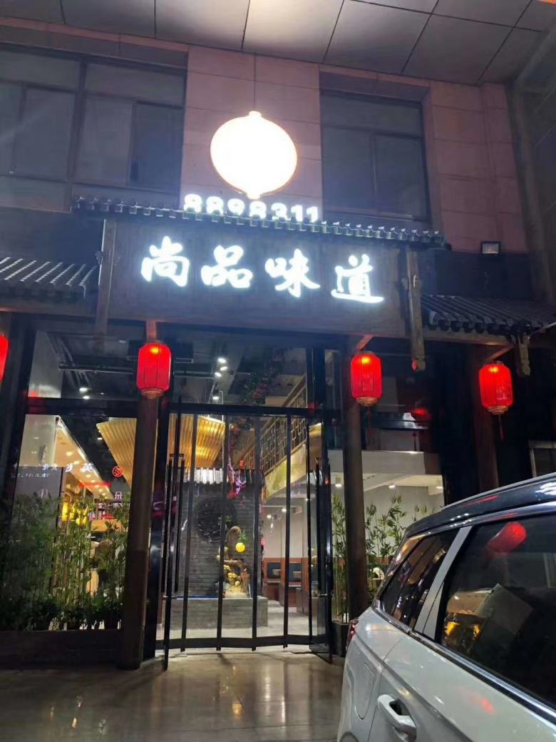 西安尚品味道餐厅餐桌椅.jpg