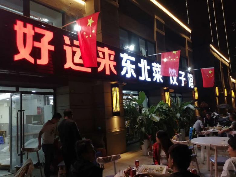 西安好运来东北菜饺子馆餐桌椅进场.jpg