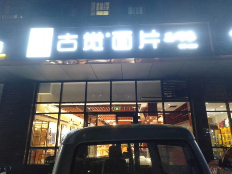 西安古觉面片餐桌椅验收.jpg