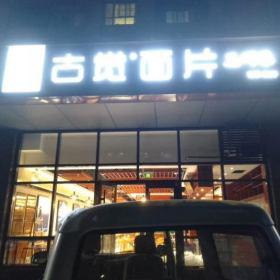 西安古觉面片餐馆定制实木餐桌椅家具工程