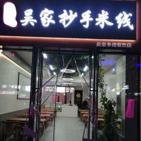 西安吴家抄手米线饭店餐桌椅批发定做案例