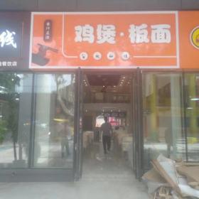 西安鸡煲板面餐厅餐桌椅案例