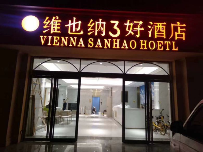 西安维也纳3好酒店定制家具交付仪式.jpg