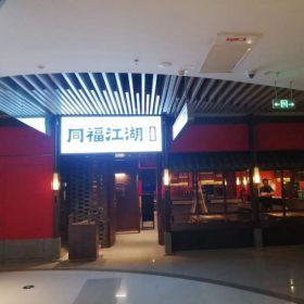 西安同福江湖火锅店火锅桌椅定做交工
