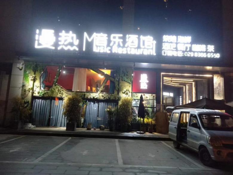 漫热音乐酒馆.jpg
