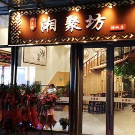 西安高新区湘聚坊饭店餐桌椅圆满收官
