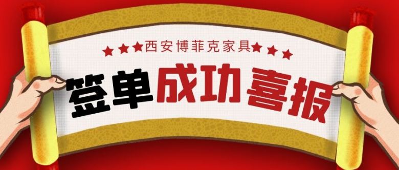餐桌椅签约喜报.jpg