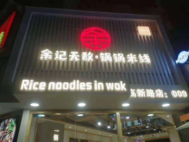 西安余记无敌果果米线餐桌椅安装现场.jpg