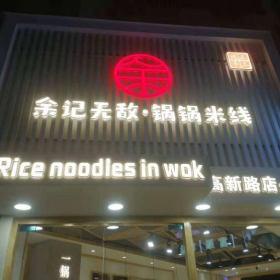 西安高新区余记无敌锅锅米线实木餐桌椅定做案例