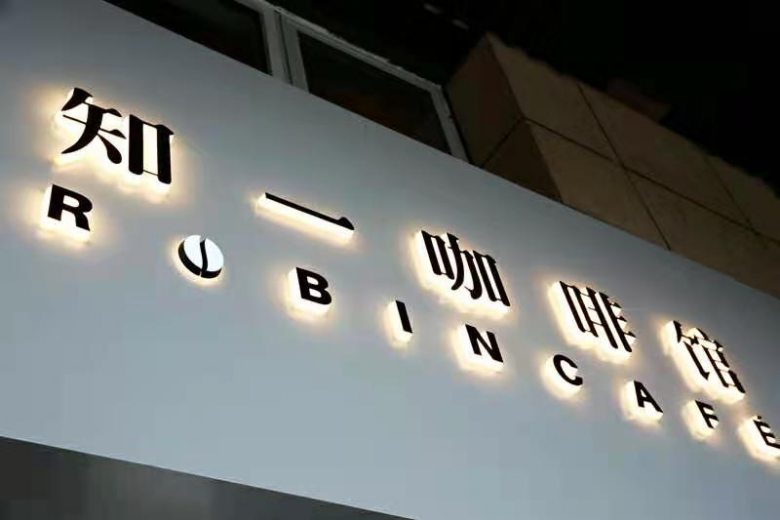 知一咖啡馆形象店.jpg