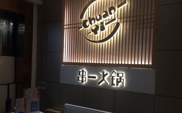 串一火锅店.jpg