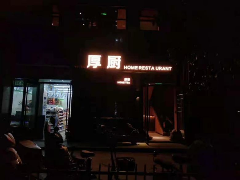 工人到达厚厨餐厅.jpg