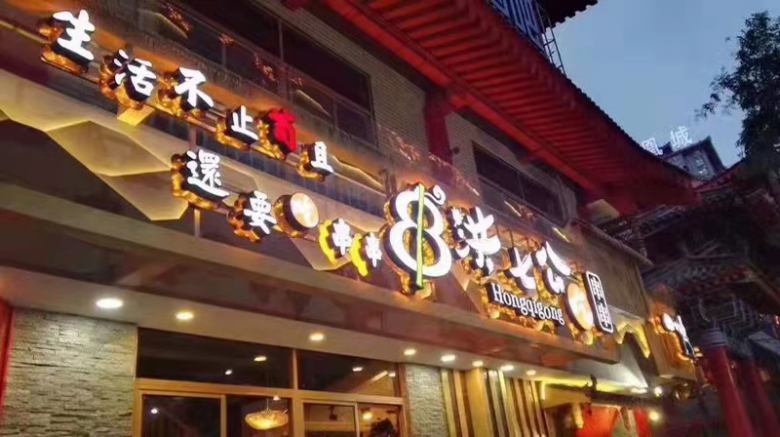 西安洪七公串串火锅店.jpg