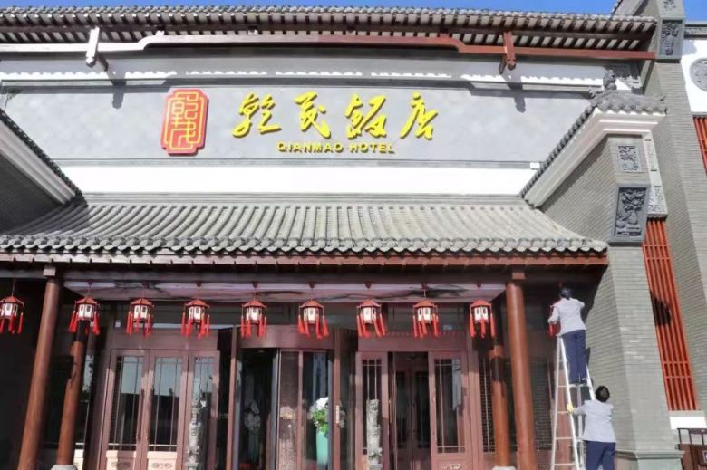 神木乾茂饭店.jpg